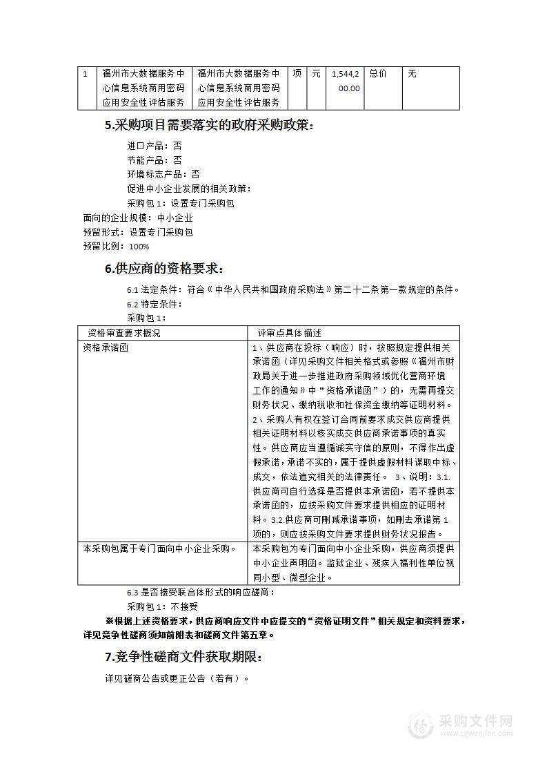 福州市大数据服务中心信息系统商用密码应用安全性评估服务项目