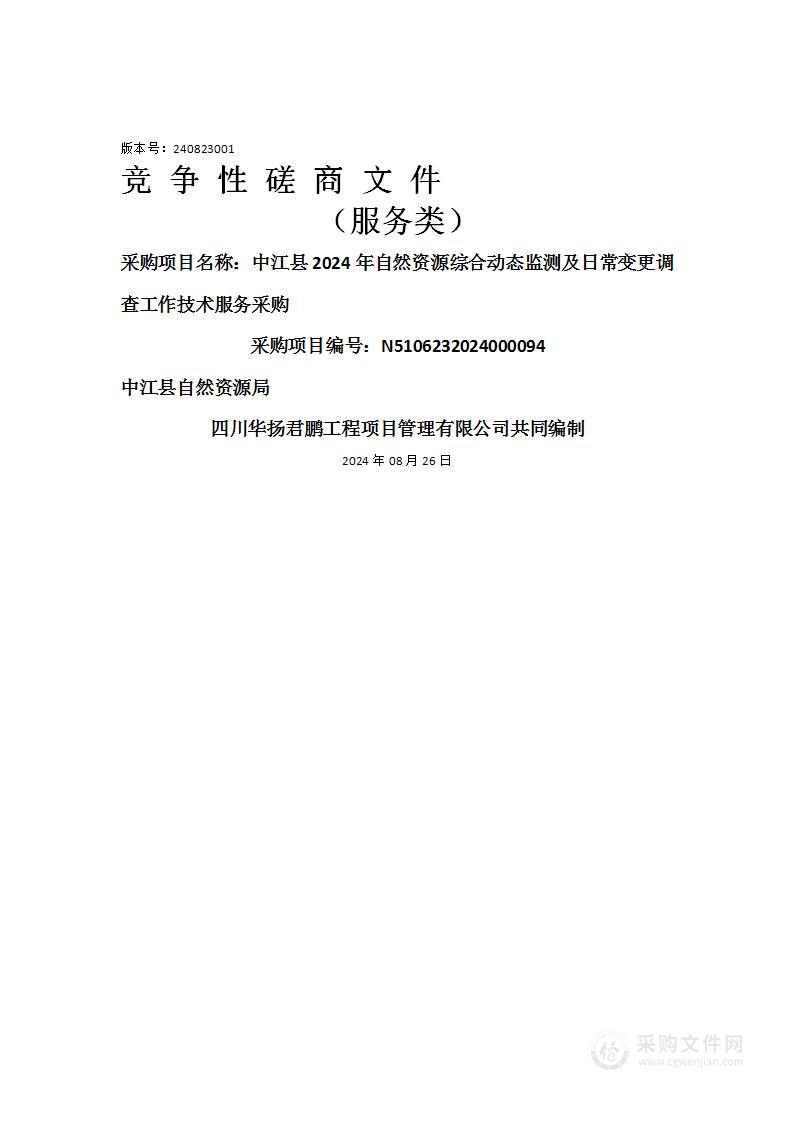 中江县2024年自然资源综合动态监测及日常变更调查工作技术服务采购