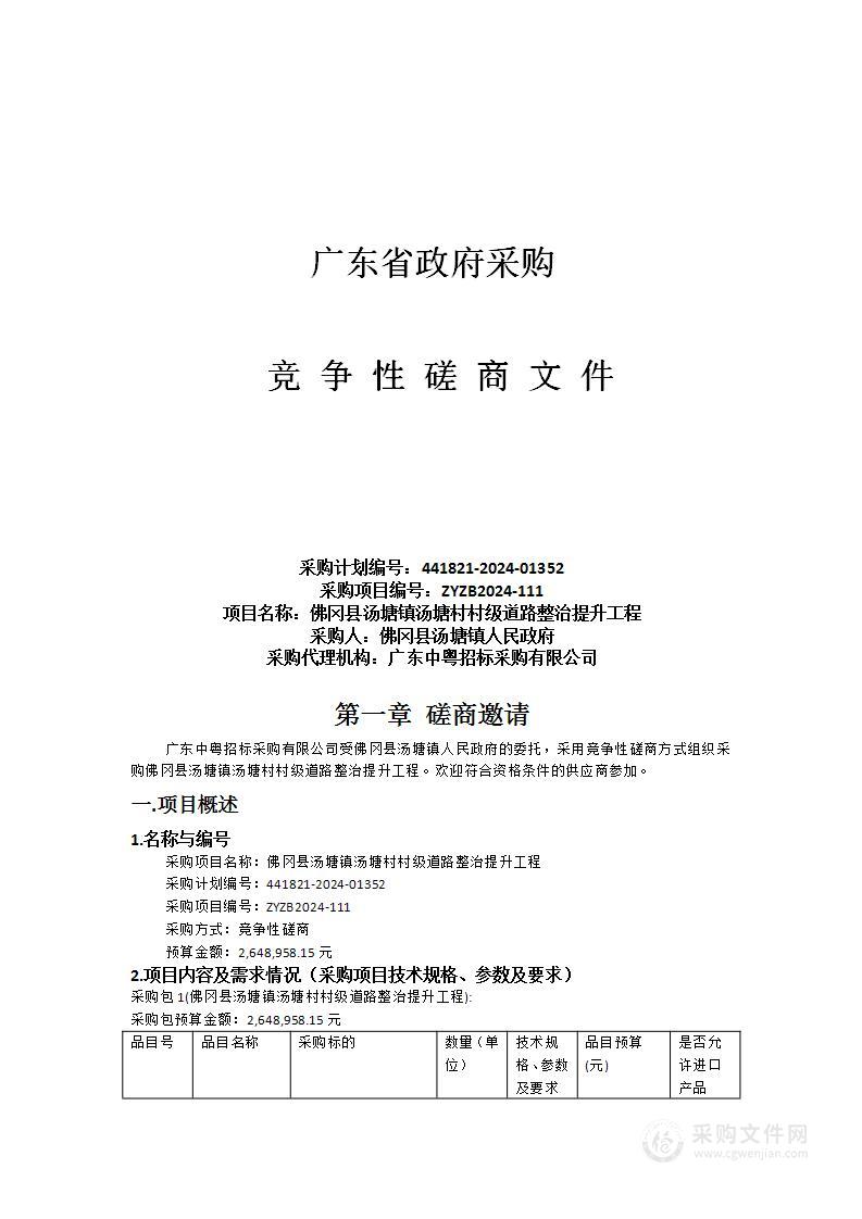 佛冈县汤塘镇汤塘村村级道路整治提升工程