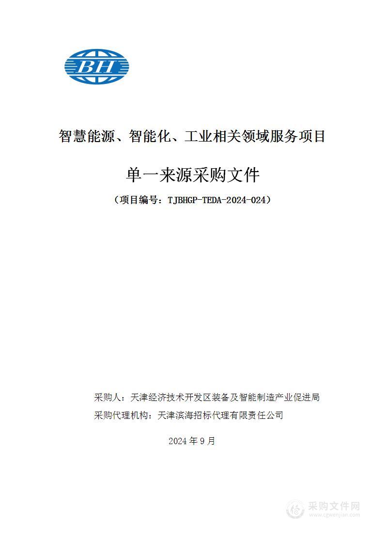 智慧能源、智能化、工业相关领域服务项目