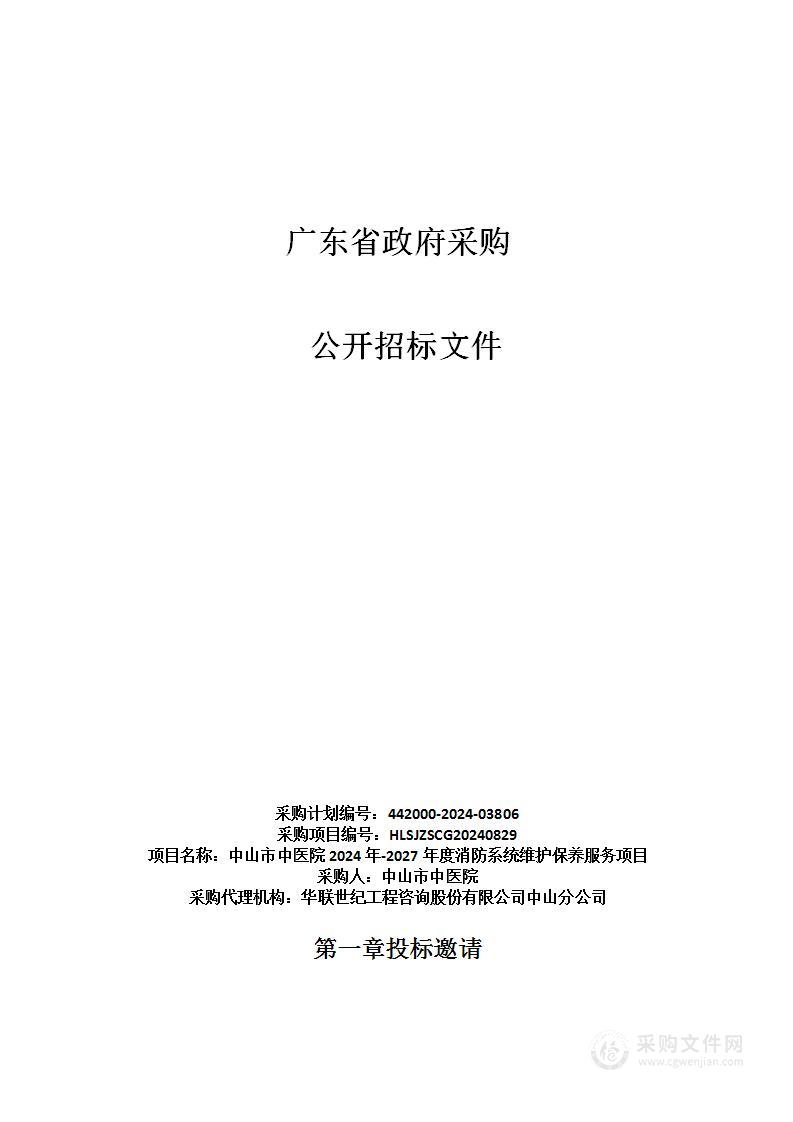 中山市中医院2024年-2027年度消防系统维护保养服务项目