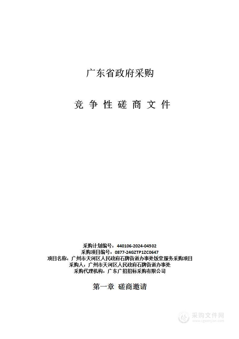 广州市天河区人民政府石牌街道办事处饭堂服务采购项目