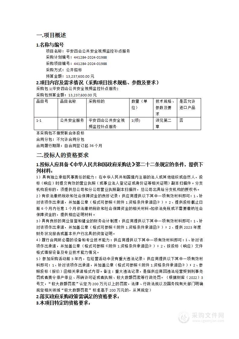 平安四会公共安全视频监控补点服务