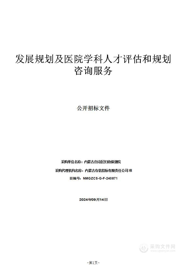 发展规划及医院学科人才评估和规划咨询服务