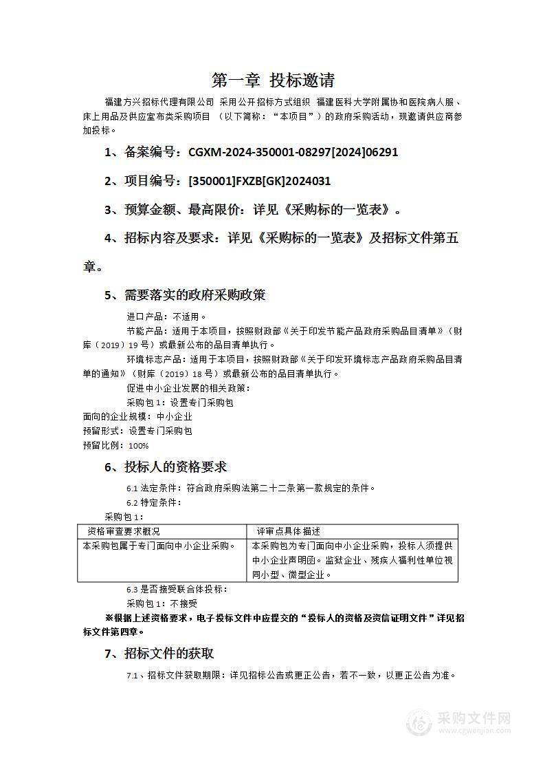 福建医科大学附属协和医院病人服、床上用品及供应室布类采购项目