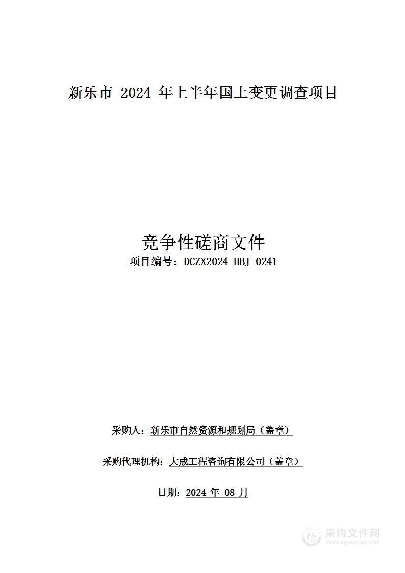 新乐市2024年上半年国土变更调查项目