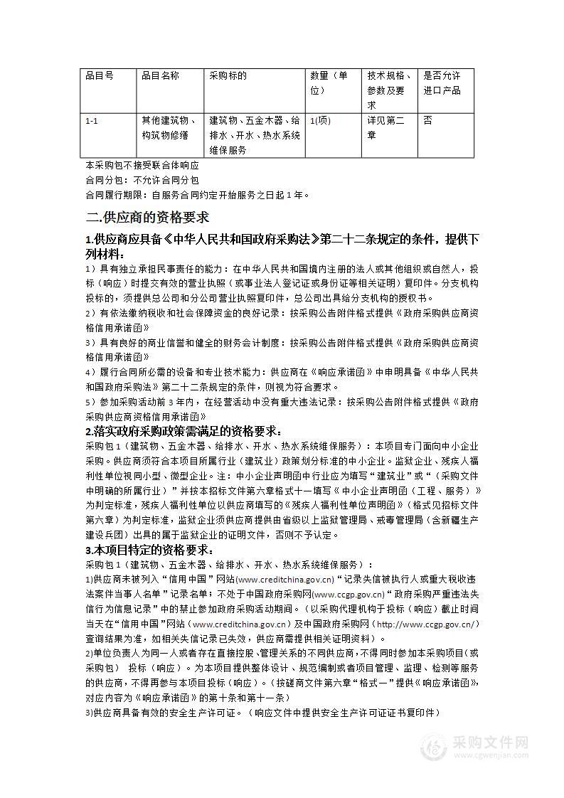 中山市人民医院2024年建筑物、五金木器、给排水、开水、热水系统维保服务采购项目