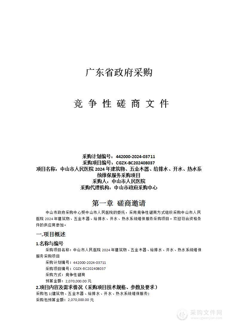 中山市人民医院2024年建筑物、五金木器、给排水、开水、热水系统维保服务采购项目