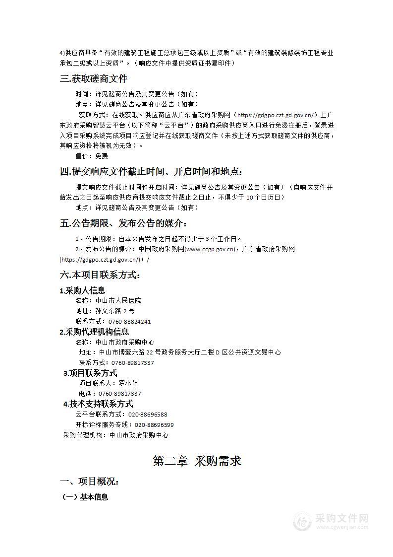 中山市人民医院2024年建筑物、五金木器、给排水、开水、热水系统维保服务采购项目