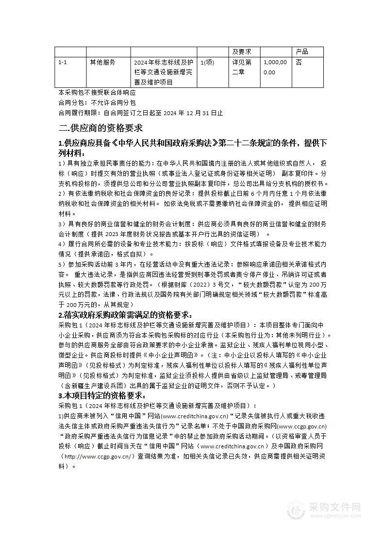 2024年标志标线及护栏等交通设施新增完善及维护项目