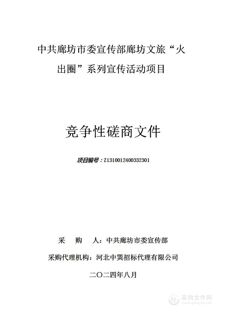 中共廊坊市委宣传部廊坊文旅“火出圈”系列宣传活动