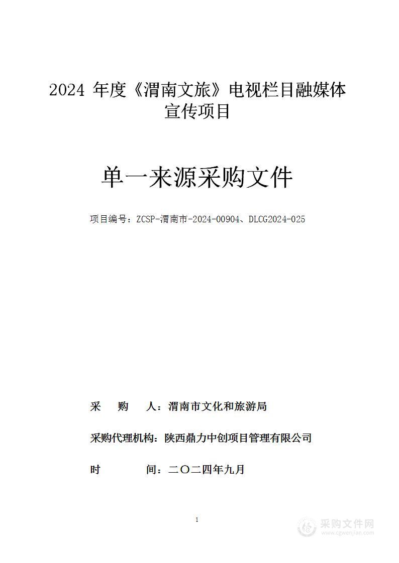 2024年度《渭南文旅》电视栏目融媒体宣传项目