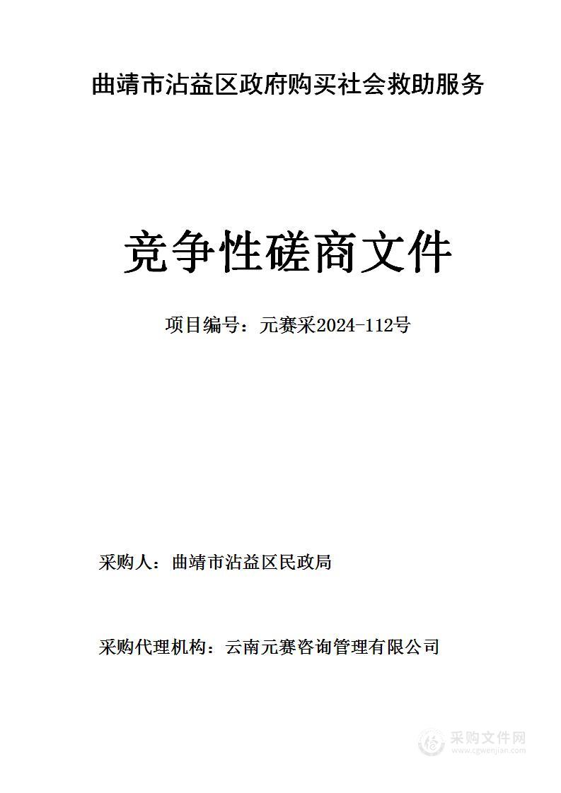 曲靖市沾益区政府购买社会救助服务