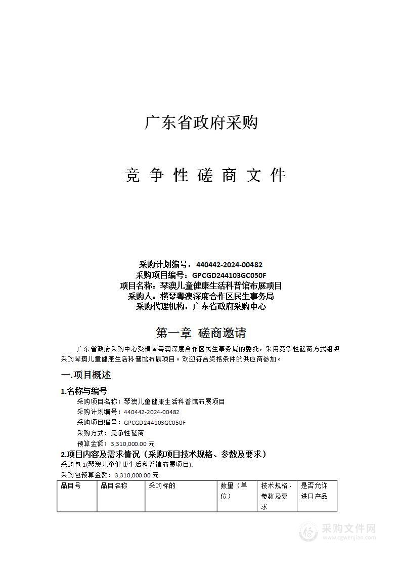 琴澳儿童健康生活科普馆布展项目