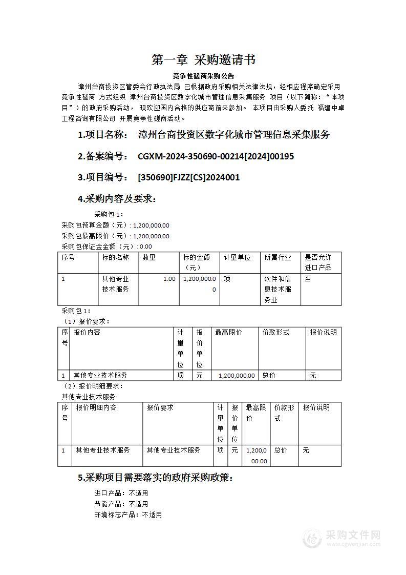 漳州台商投资区数字化城市管理信息采集服务