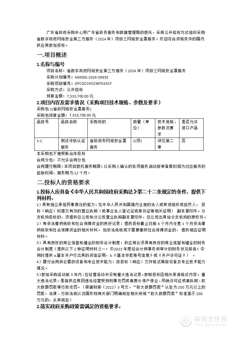 省数字政府网络安全第三方服务（2024年）项目之网络安全罩服务