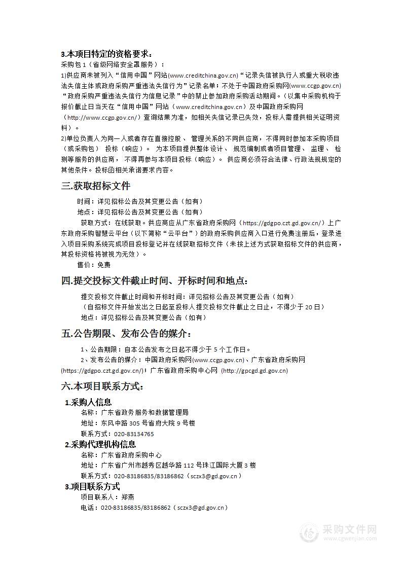 省数字政府网络安全第三方服务（2024年）项目之网络安全罩服务