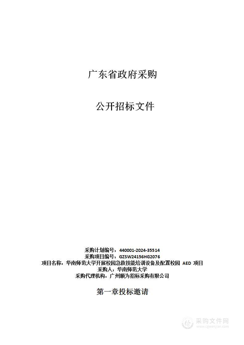 华南师范大学开展校园急救技能培训设备及配置校园 AED 项目