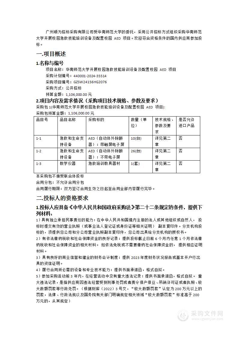 华南师范大学开展校园急救技能培训设备及配置校园 AED 项目