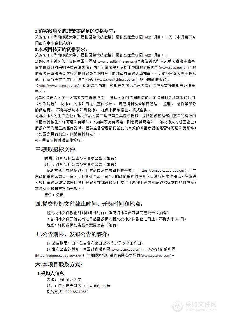 华南师范大学开展校园急救技能培训设备及配置校园 AED 项目