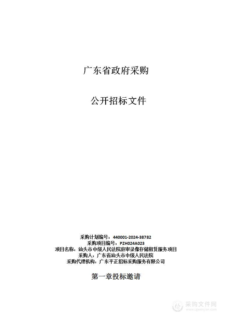 汕头市中级人民法院庭审录像存储租赁服务项目