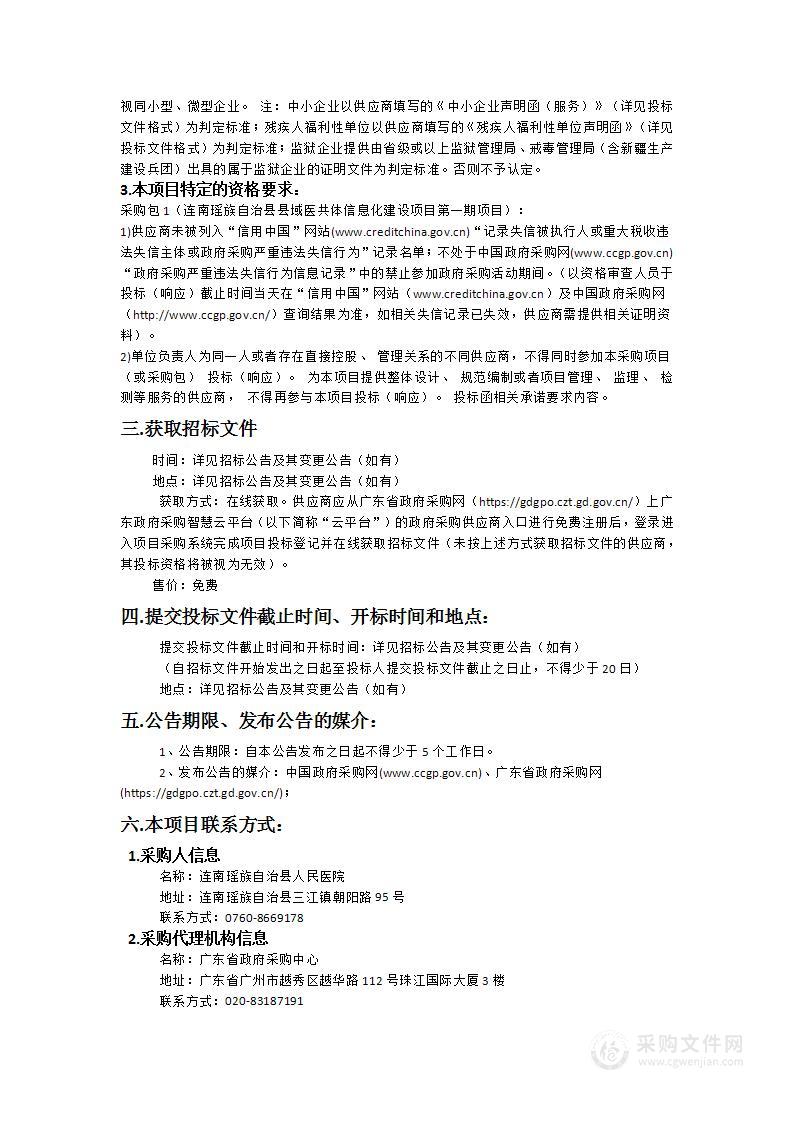 连南瑶族自治县县域医共体信息化建设项目第一期项目