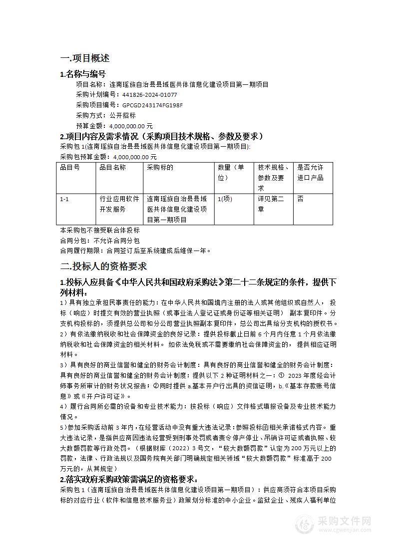 连南瑶族自治县县域医共体信息化建设项目第一期项目