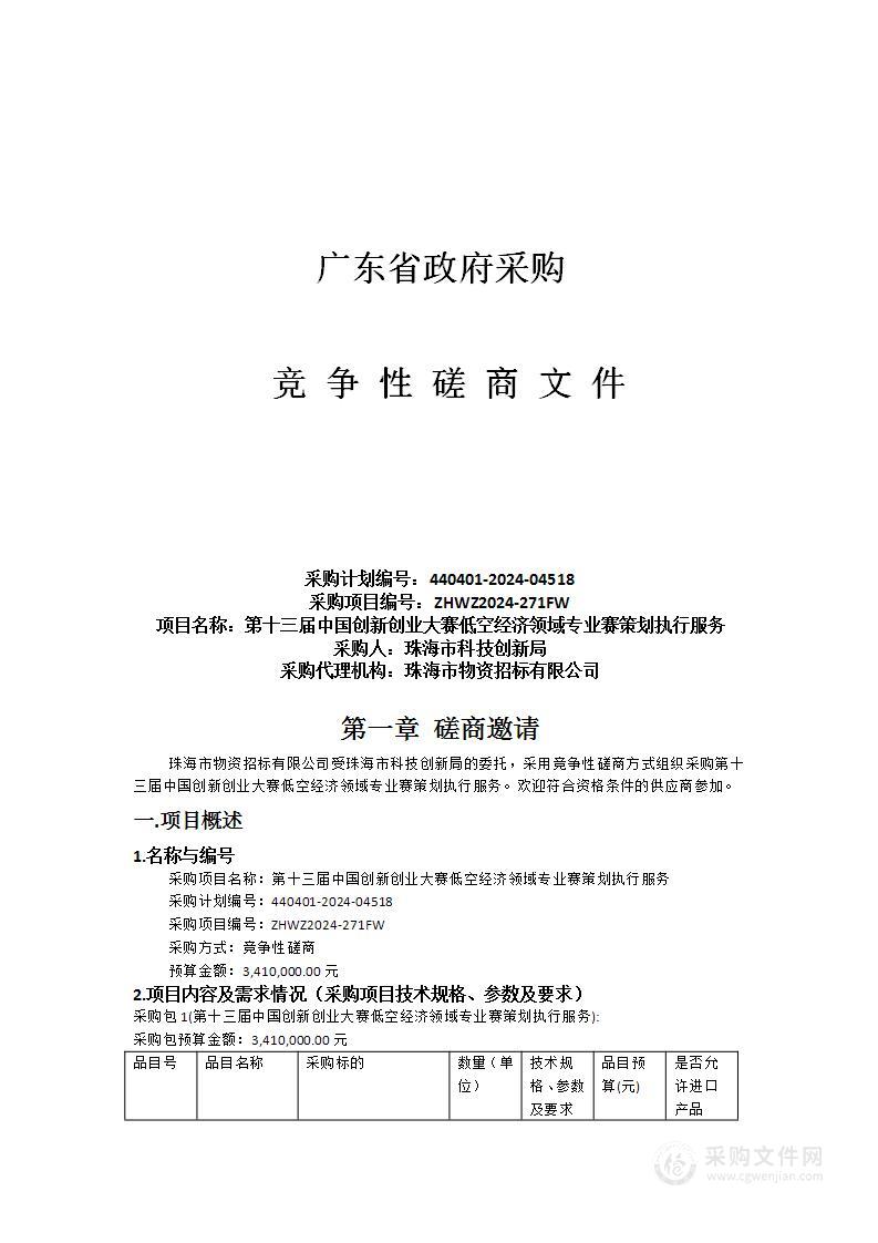 第十三届中国创新创业大赛低空经济领域专业赛策划执行服务