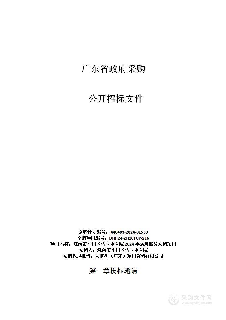 珠海市斗门区侨立中医院2024年病理服务采购项目