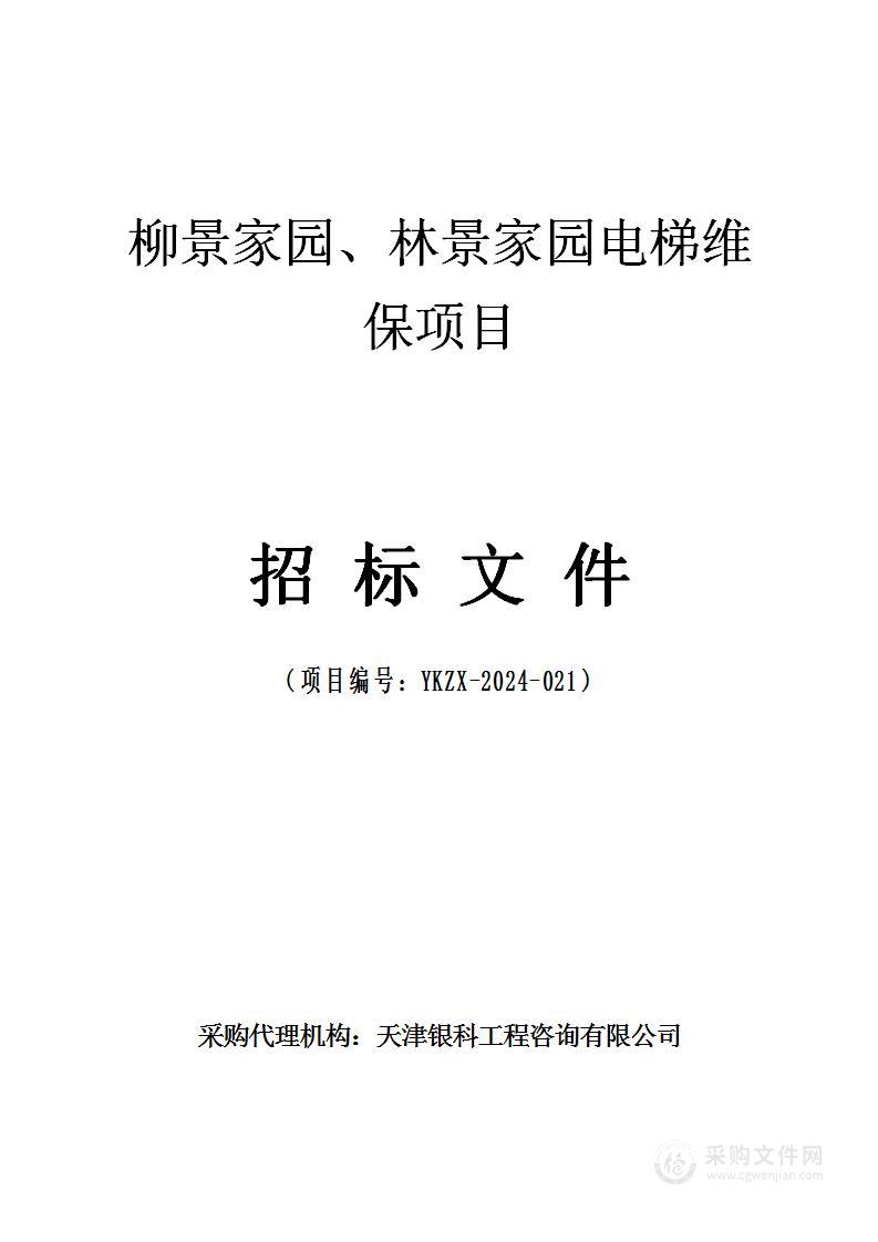 柳景家园、林景家园电梯维保项目