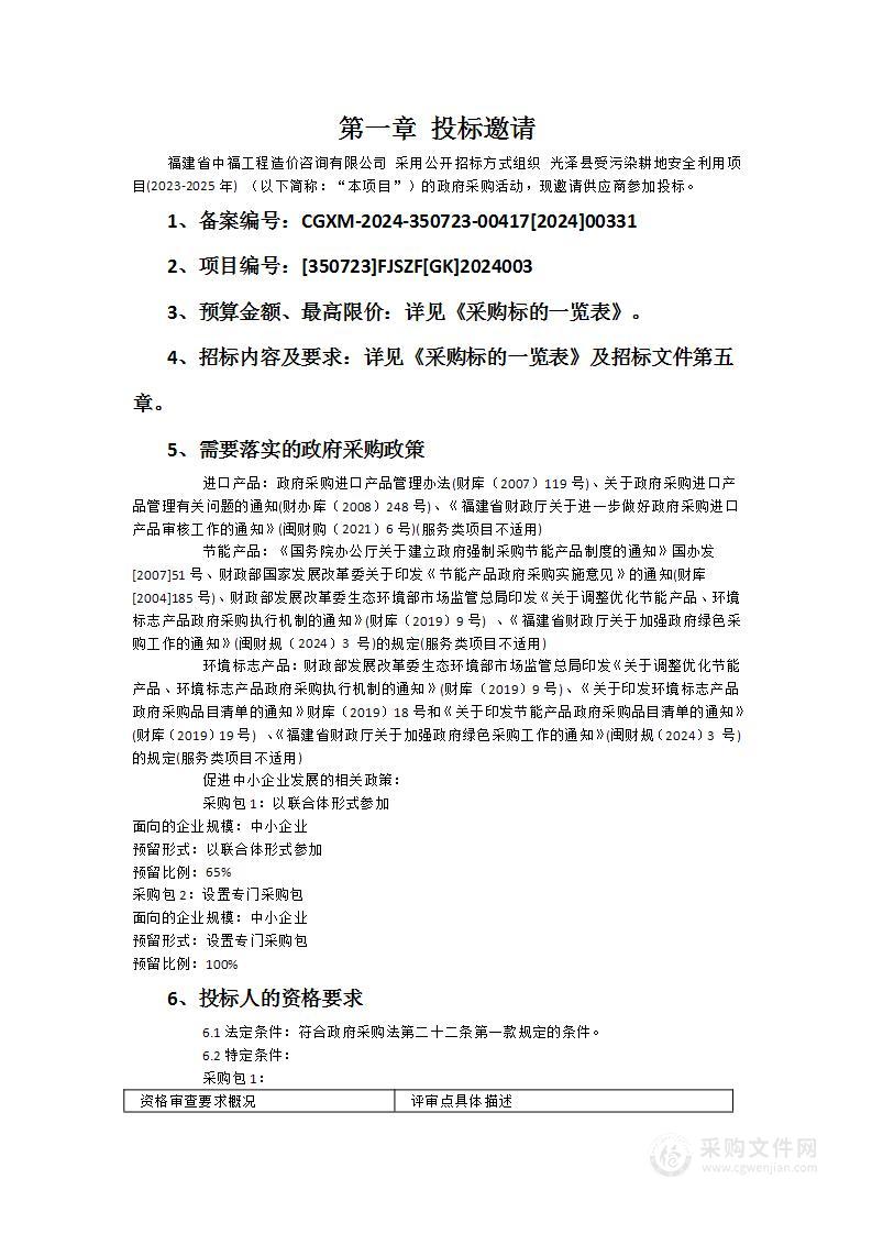 光泽县受污染耕地安全利用项目(2023-2025年)