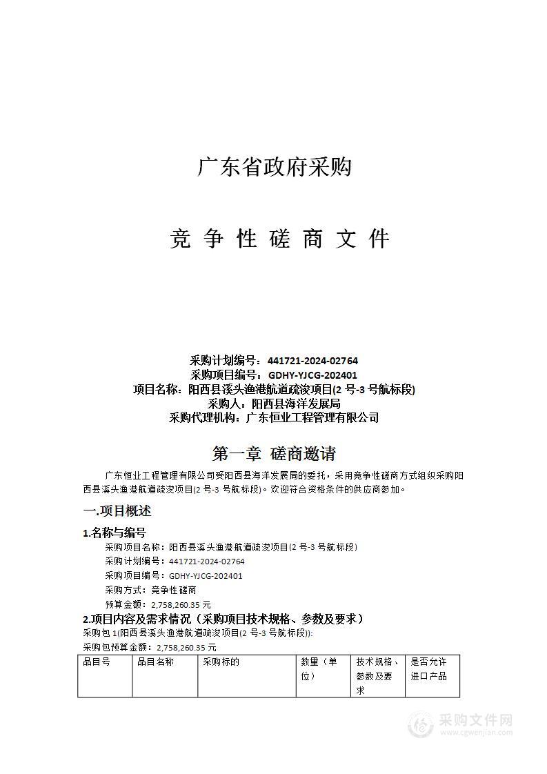 阳西县溪头渔港航道疏浚项目(2号-3号航标段)