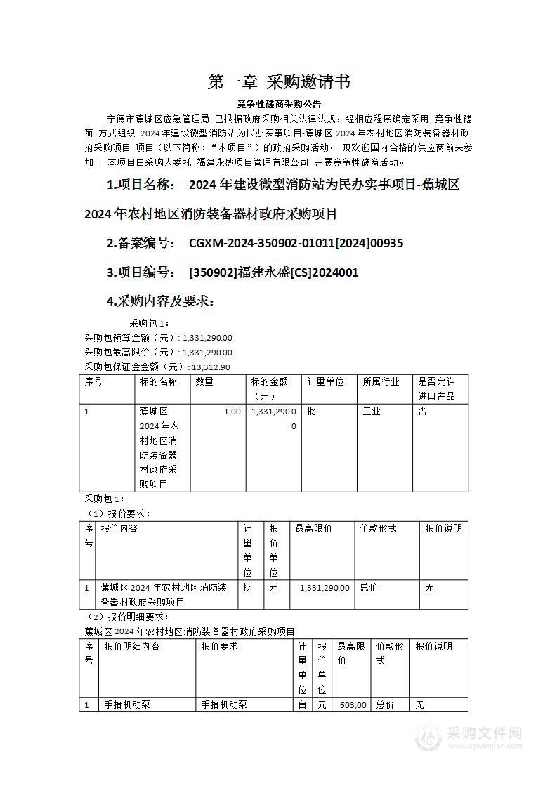 2024年建设微型消防站为民办实事项目-蕉城区2024年农村地区消防装备器材政府采购项目