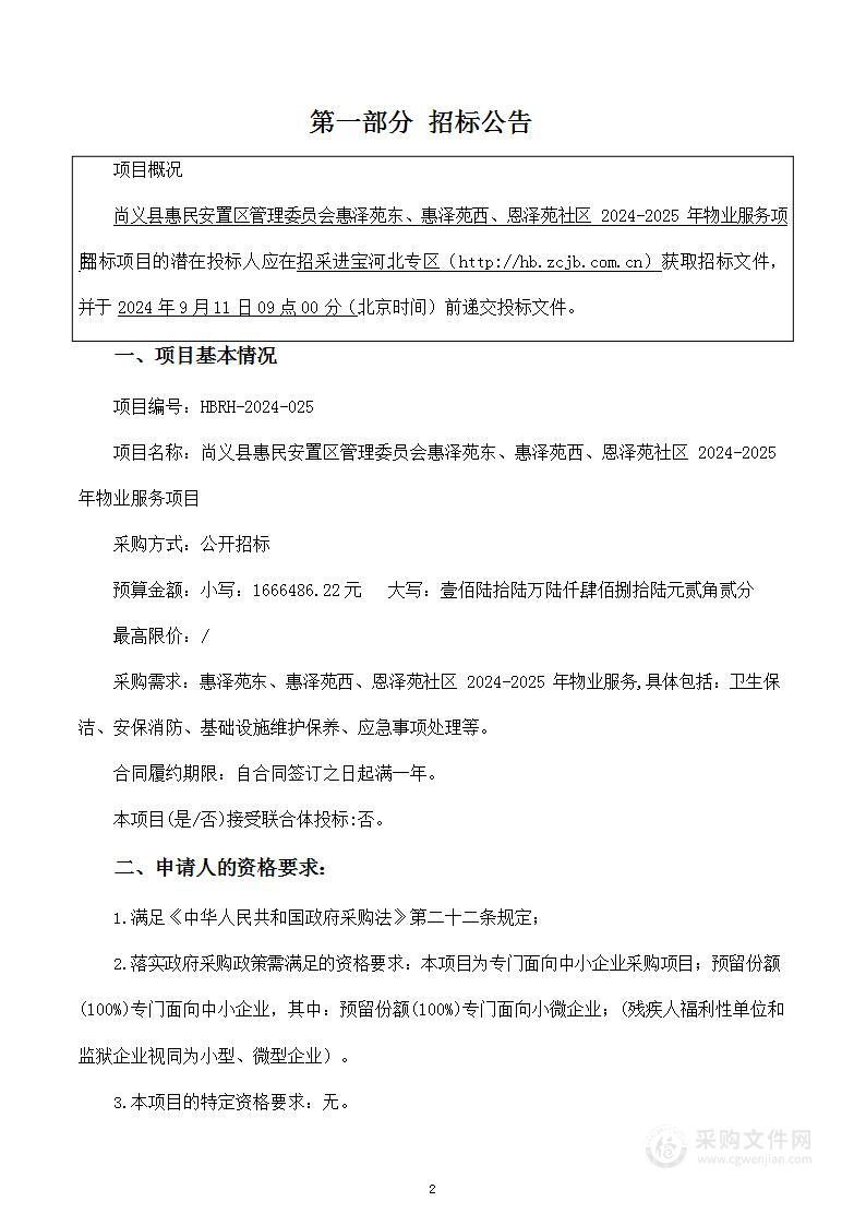 尚义县惠民安置区管理委员会惠泽苑东、惠泽苑西、恩泽苑社区2024-2025年物业服务