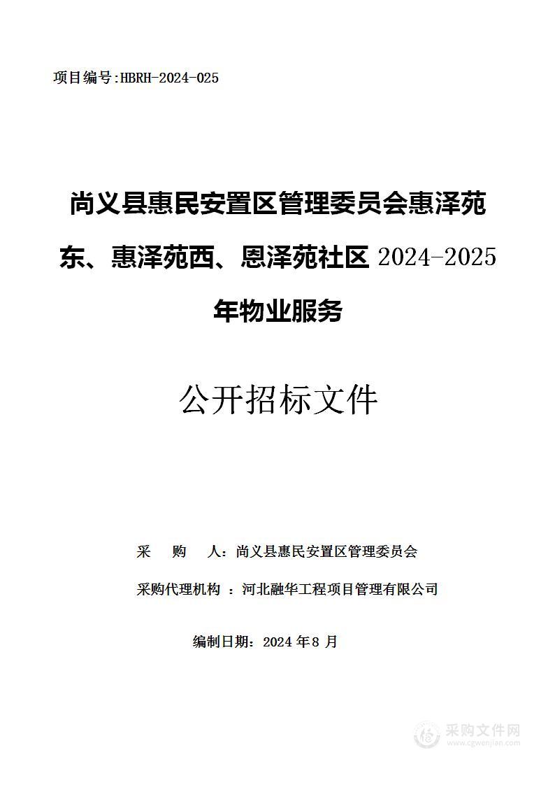 尚义县惠民安置区管理委员会惠泽苑东、惠泽苑西、恩泽苑社区2024-2025年物业服务