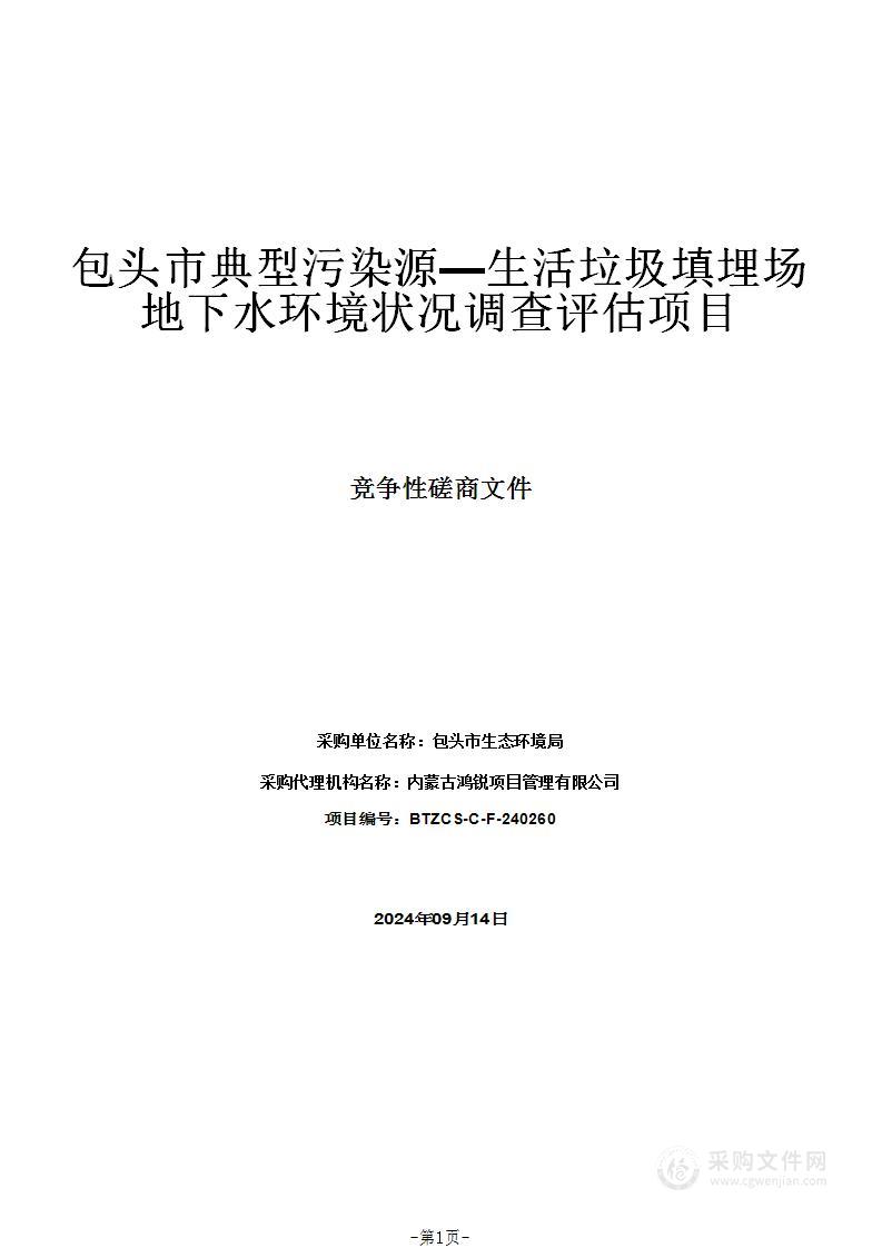 包头市典型污染源—生活垃圾填埋场地下水环境状况调查评估项目