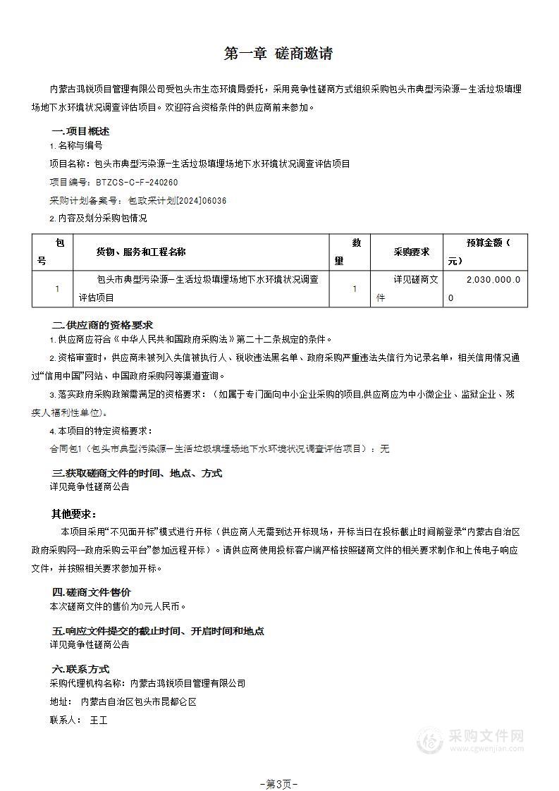 包头市典型污染源—生活垃圾填埋场地下水环境状况调查评估项目