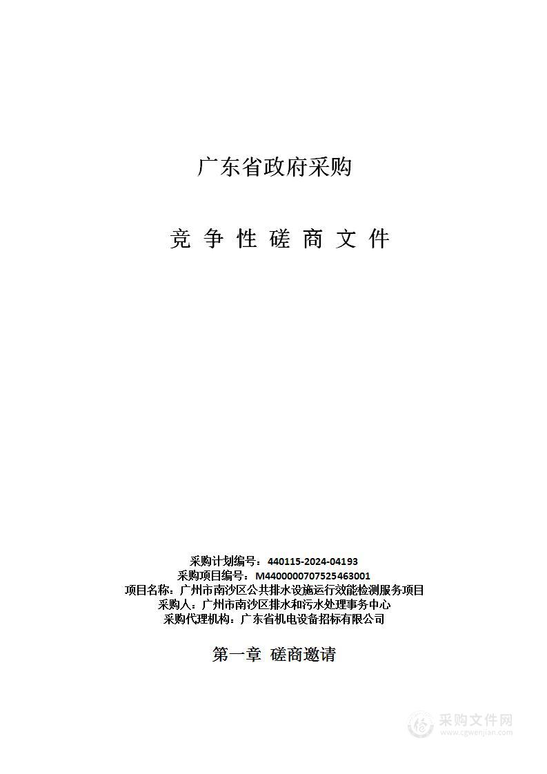 广州市南沙区公共排水设施运行效能检测服务项目