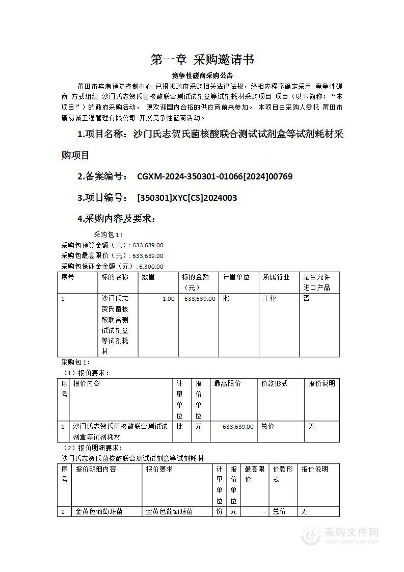 沙门氏志贺氏菌核酸联合测试试剂盒等试剂耗材采购项目