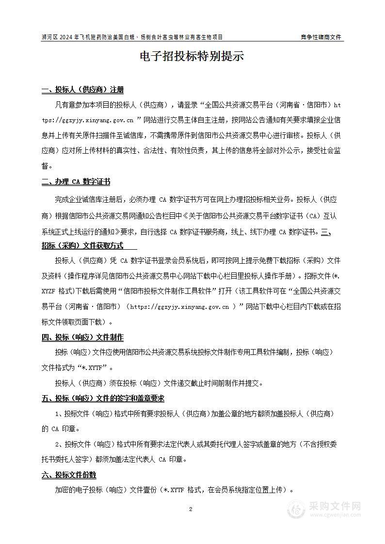 信阳市浉河区林业局浉河区2024年飞机施药防治美国白蛾、杨树食叶害虫等林业有害生物项目