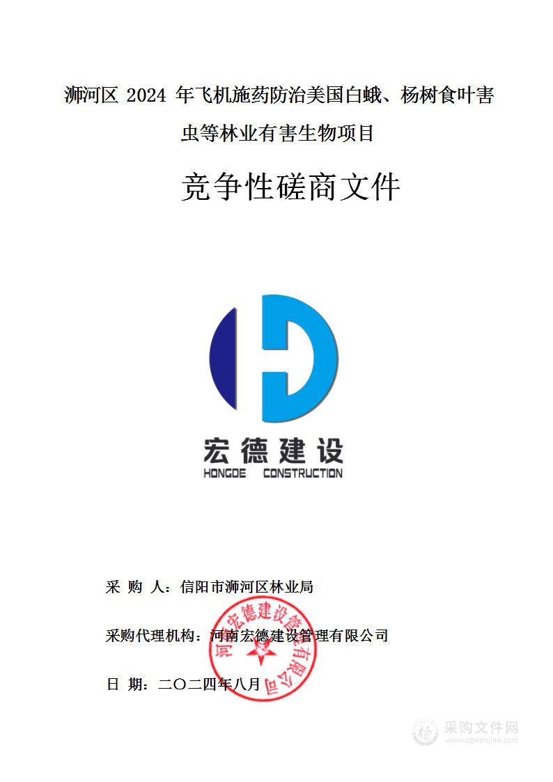 信阳市浉河区林业局浉河区2024年飞机施药防治美国白蛾、杨树食叶害虫等林业有害生物项目