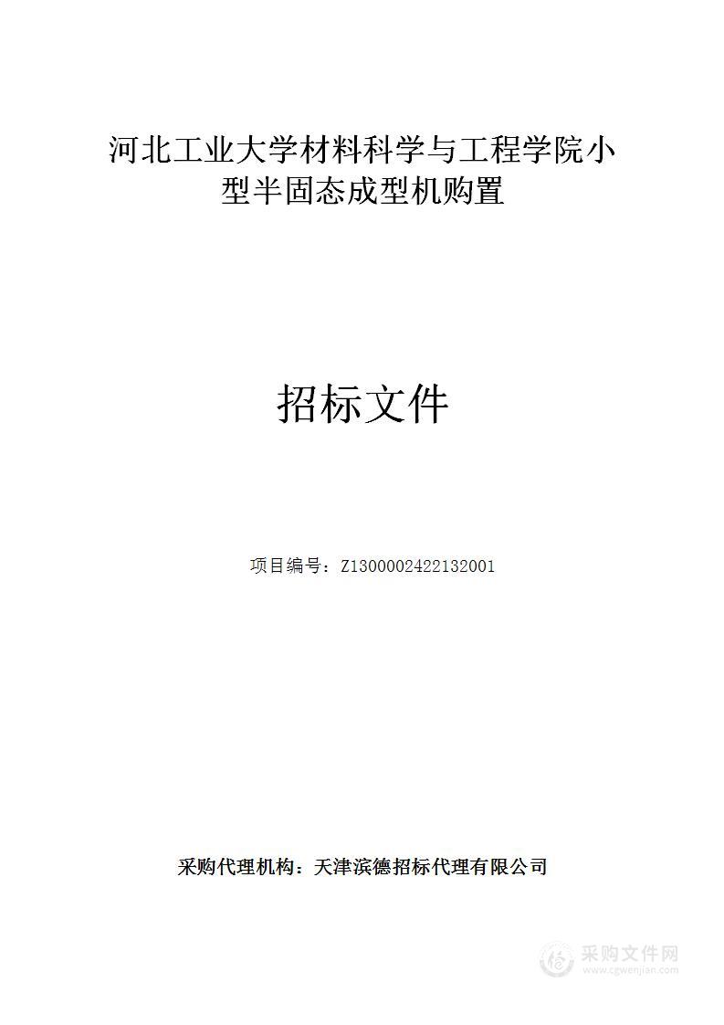 河北工业大学材料科学与工程学院小型半固态成型机购置