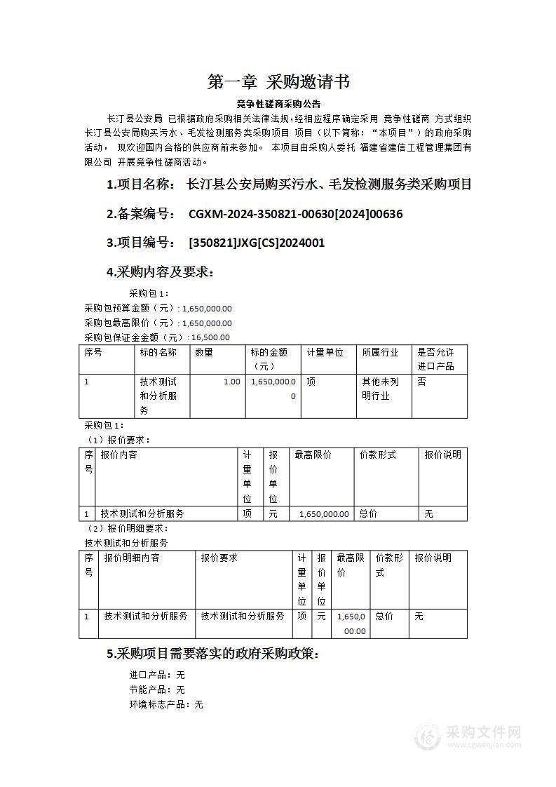 长汀县公安局购买污水、毛发检测服务类采购项目
