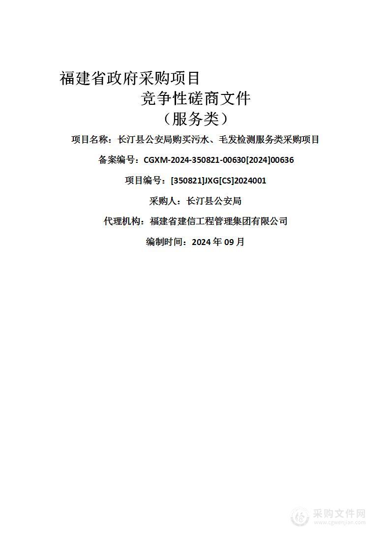 长汀县公安局购买污水、毛发检测服务类采购项目