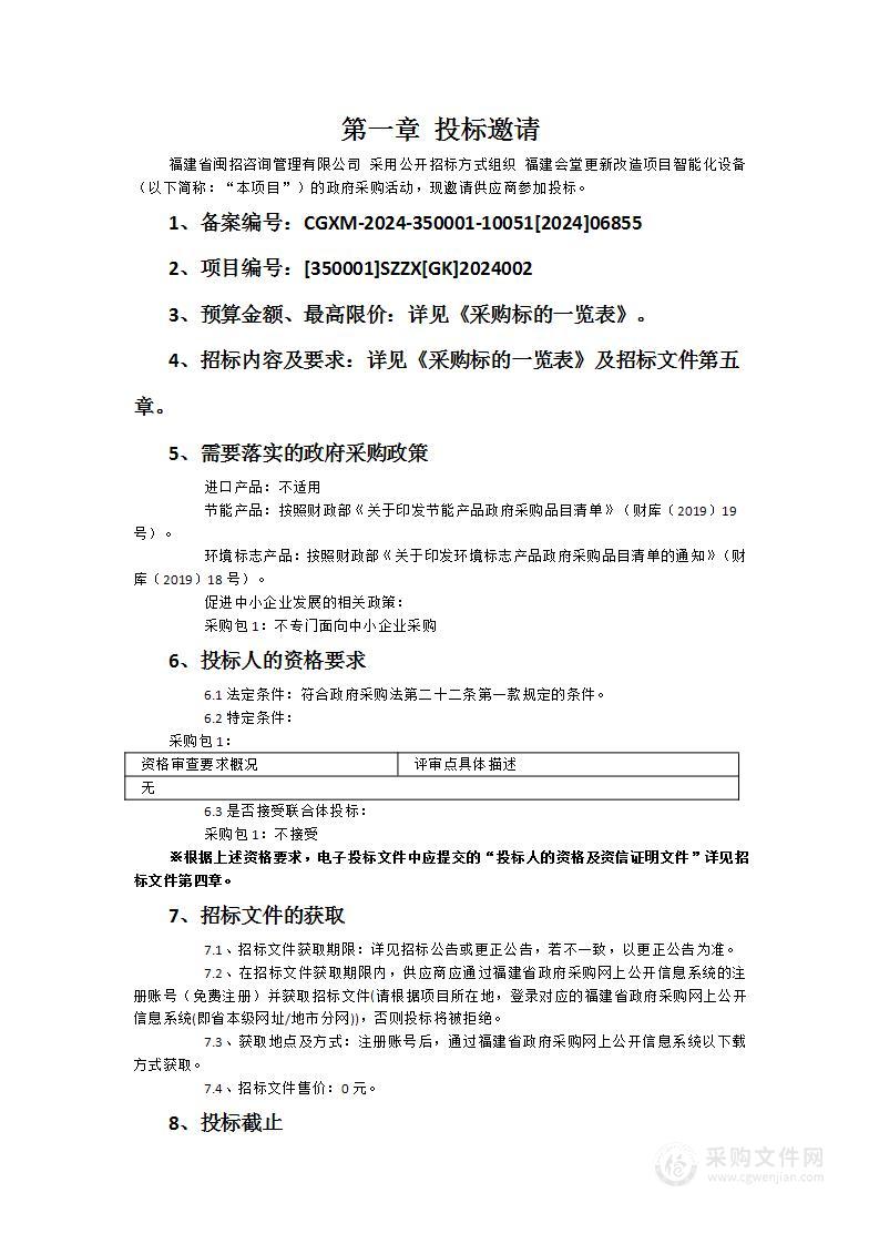 福建会堂更新改造项目智能化设备