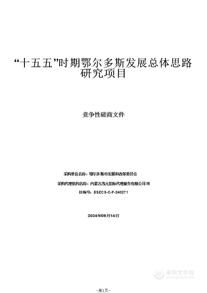 “十五五”时期鄂尔多斯发展总体思路研究项目