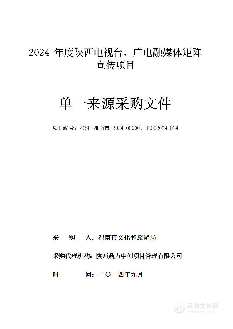 2024年度陕西电视台、广电融媒体矩阵宣传项目