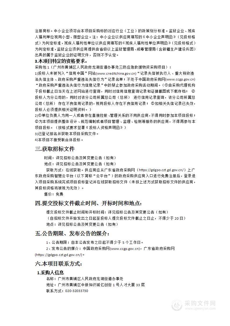 广州市黄埔区人民政府龙湖街道办事处三防应急救援物资采购项目