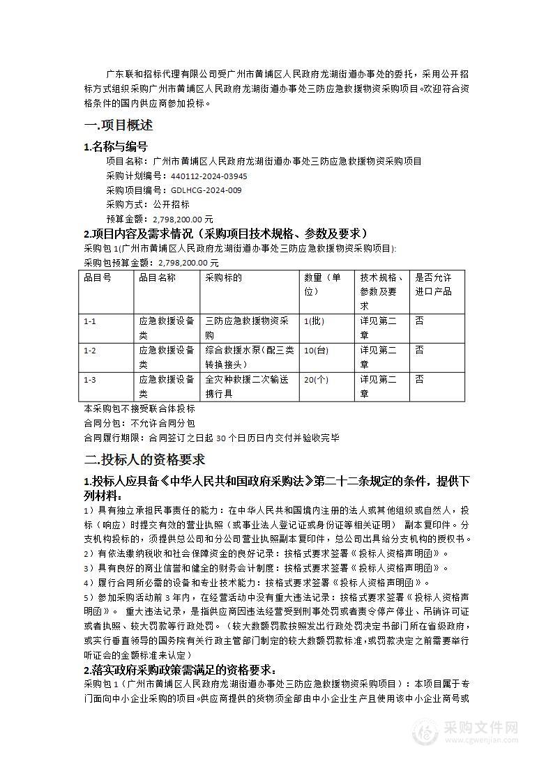 广州市黄埔区人民政府龙湖街道办事处三防应急救援物资采购项目