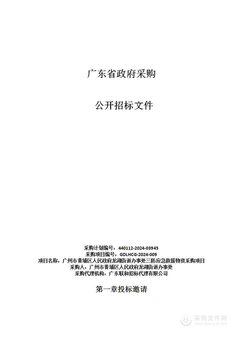 广州市黄埔区人民政府龙湖街道办事处三防应急救援物资采购项目